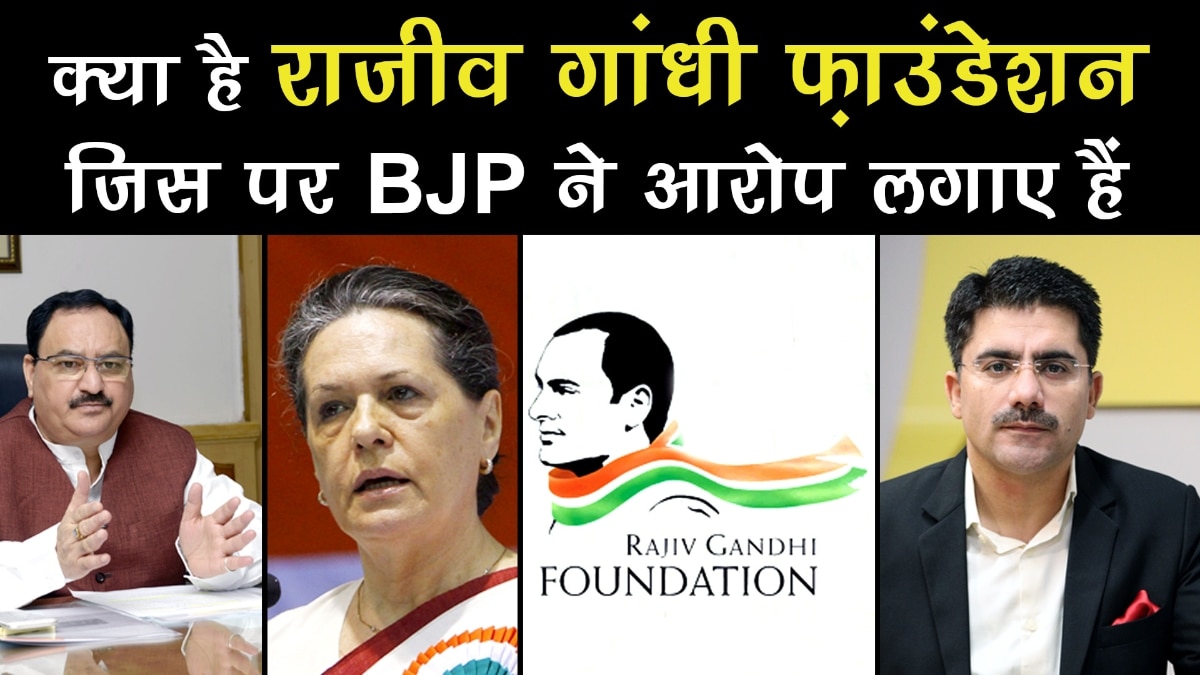 What is the Rajiv Gandhi Foundation