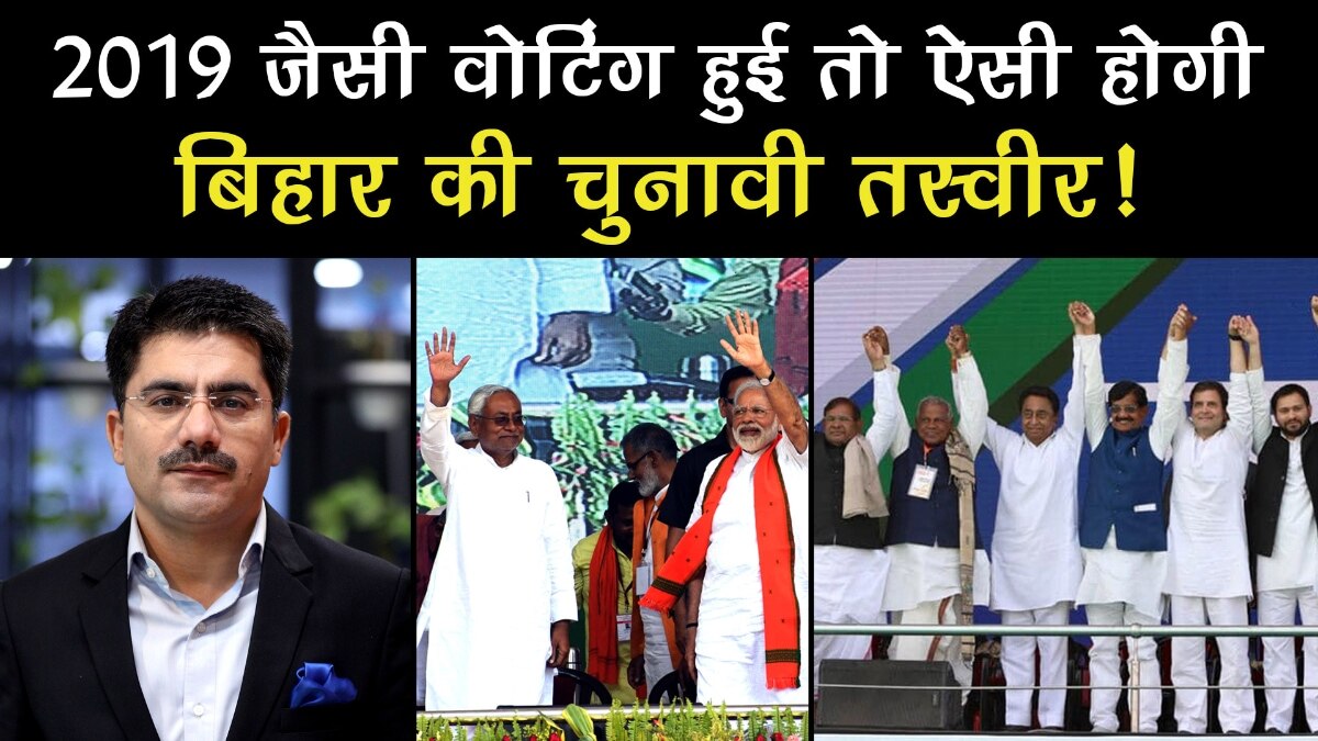 If voting like Lok Sabha elections happened how will the political picture be in Bihar this time