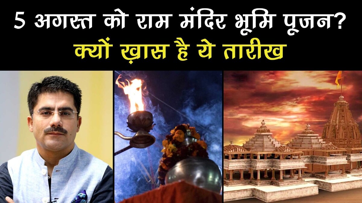 know why only 5 August date selected for Rammandir Bhumi Pujan in ayodhya