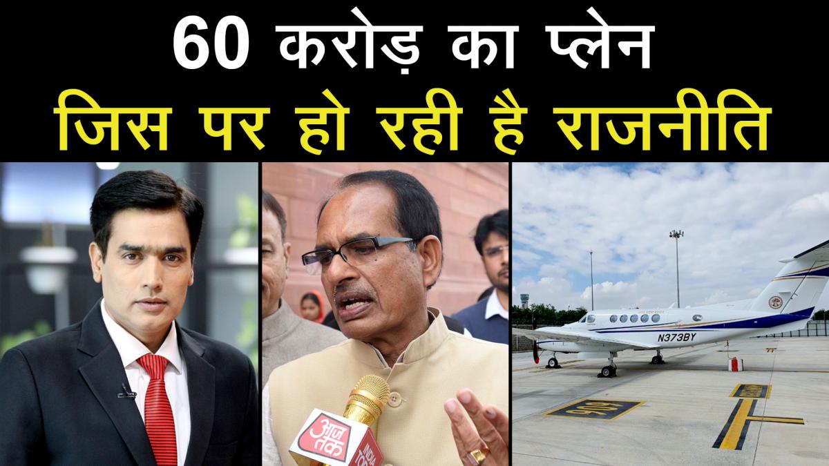 politics over Shivraj government's state plane 