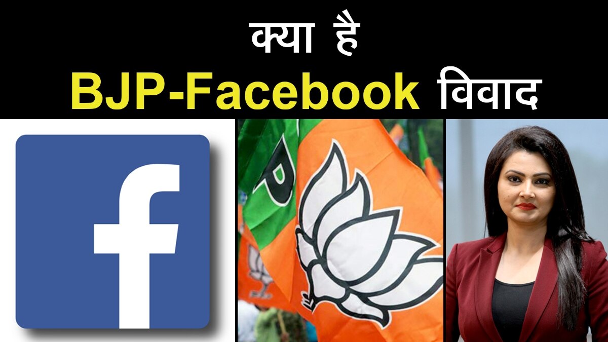 know about bjp facebook row which opens massive worms in India