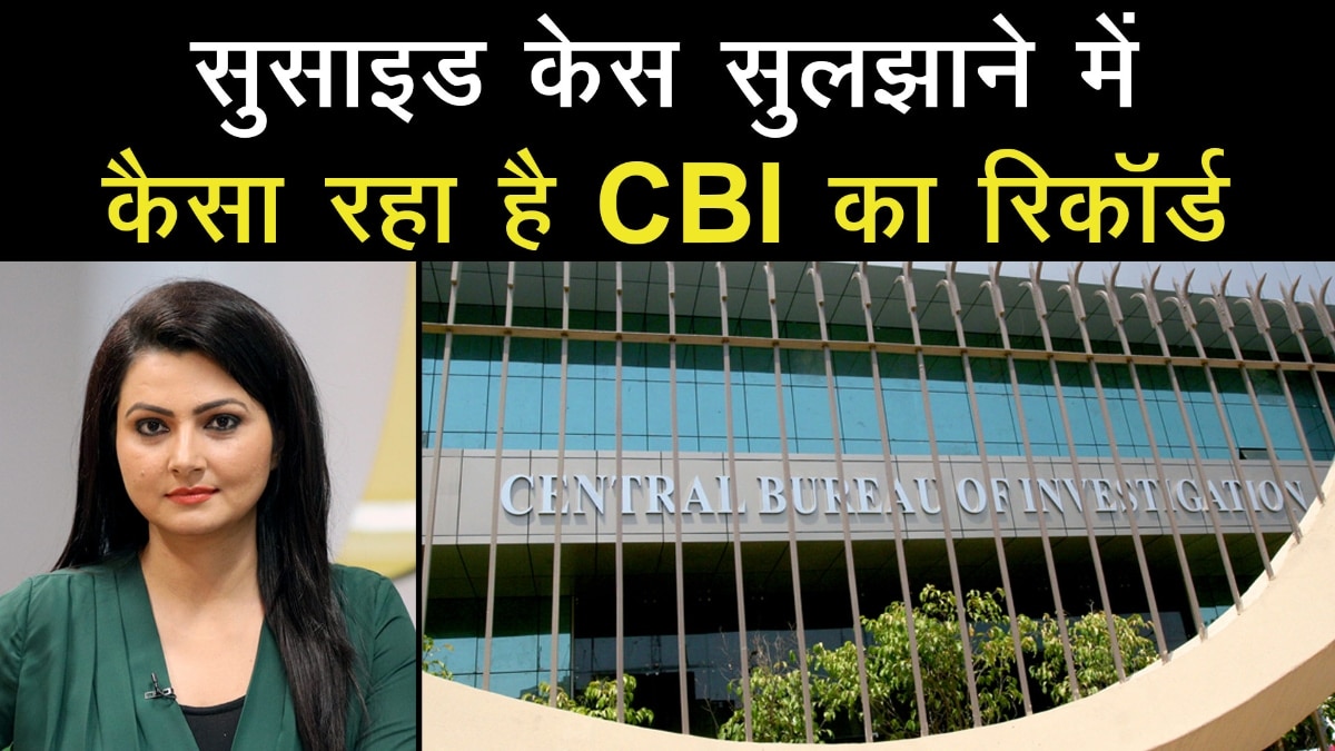 Sushant singh case investigating agency cbi has poor success rate in solving the suicide cases