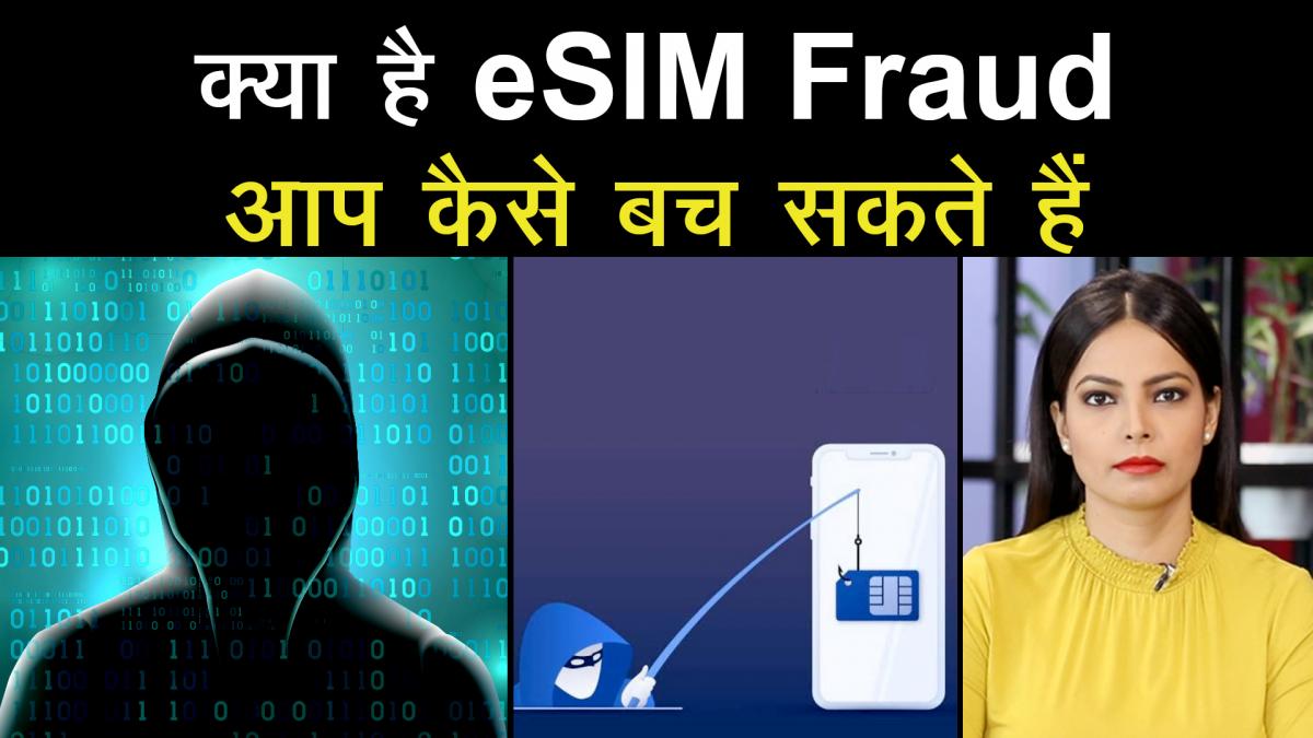 know about eSIM Fraud