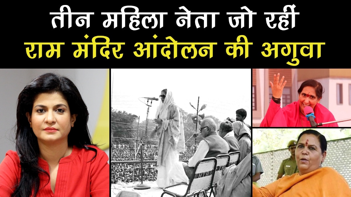 Women leaders who led the Ram temple movement in Ayodhya