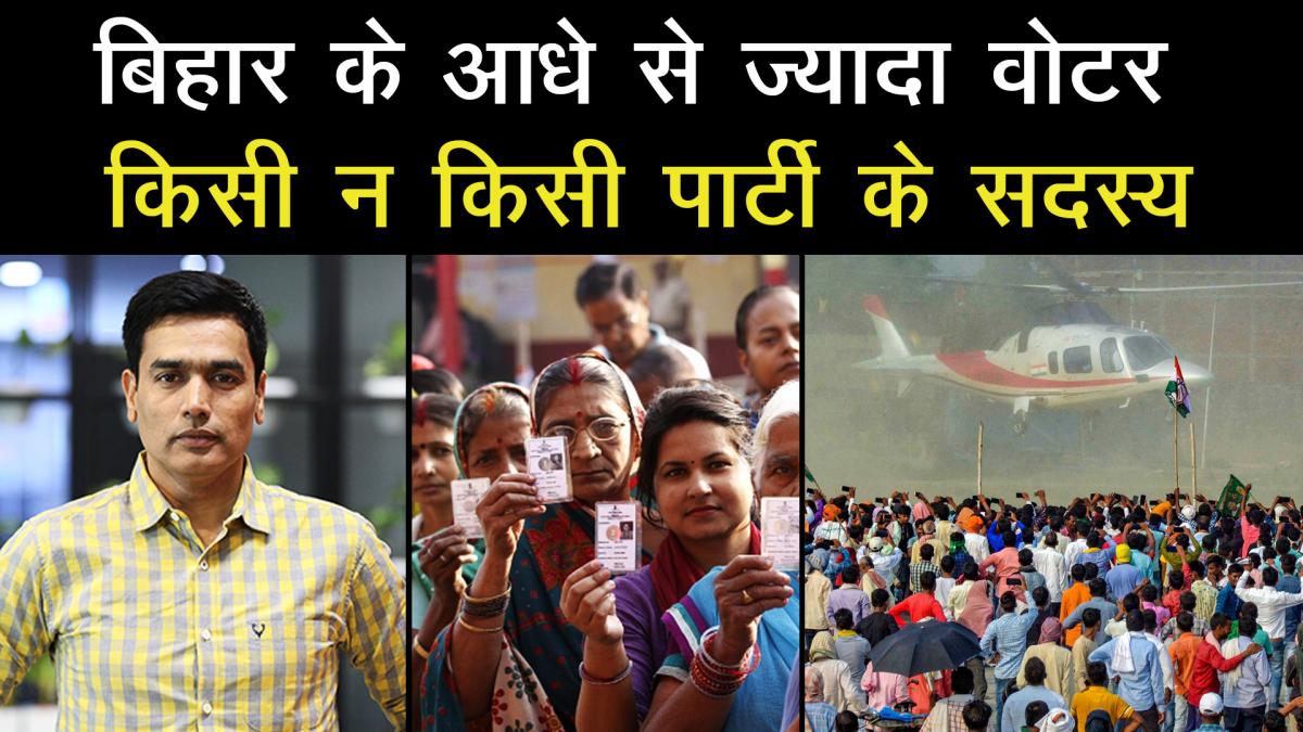Voters of Bihar are members of some political party