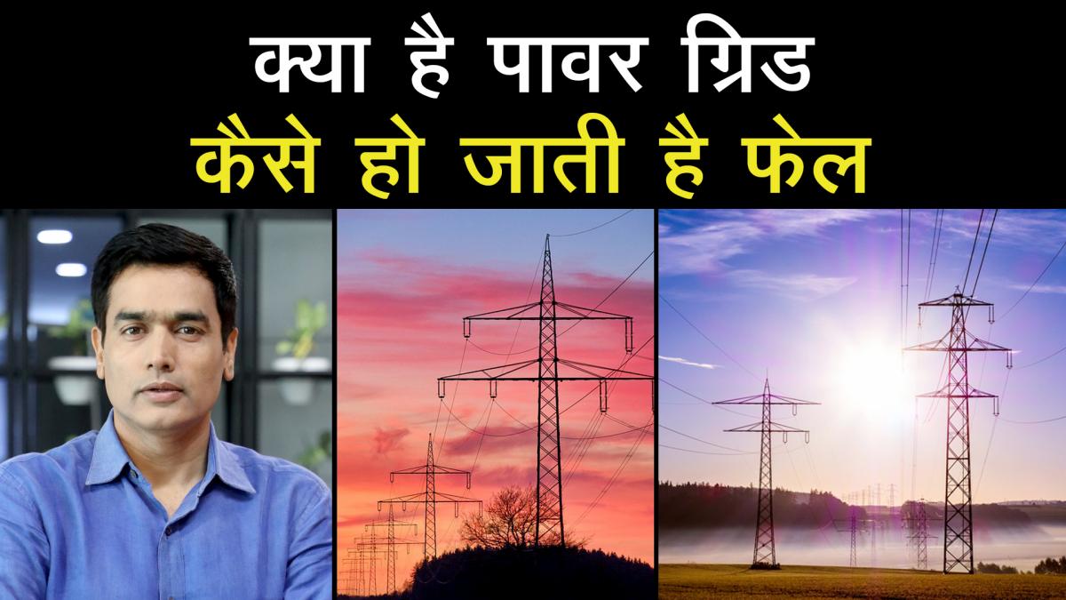 Know about Power grid failure