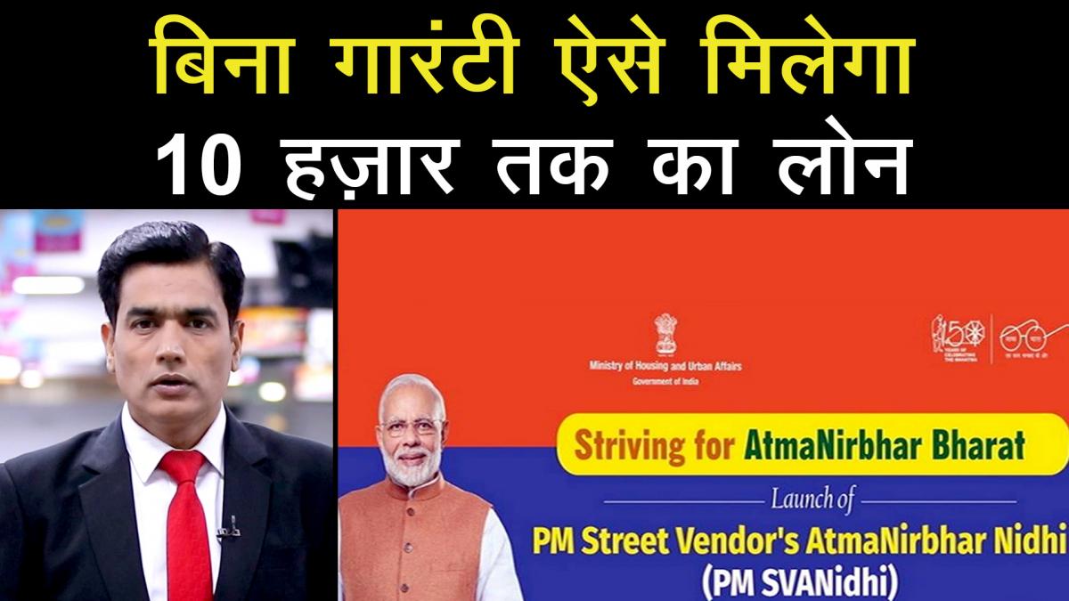 What is PM SVANidhi Scheme