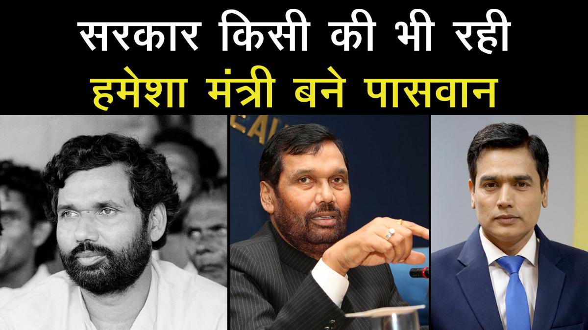 Ram Vilas Paswan political journey