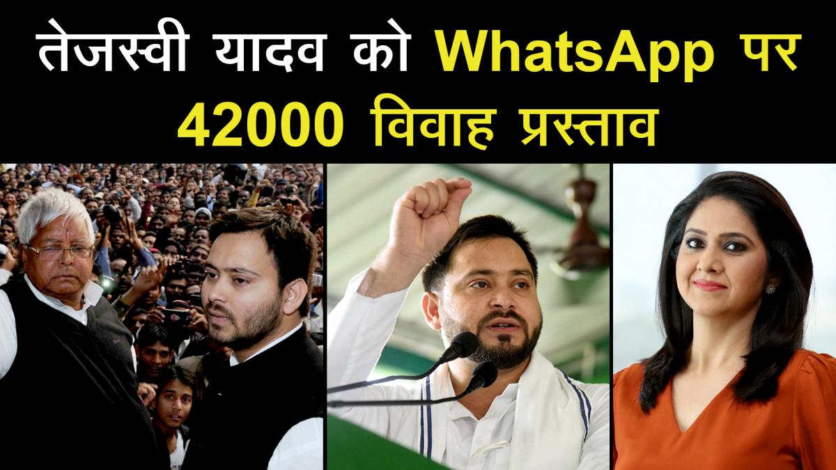 Tejashwi Yadav gets 42000 marriage proposals