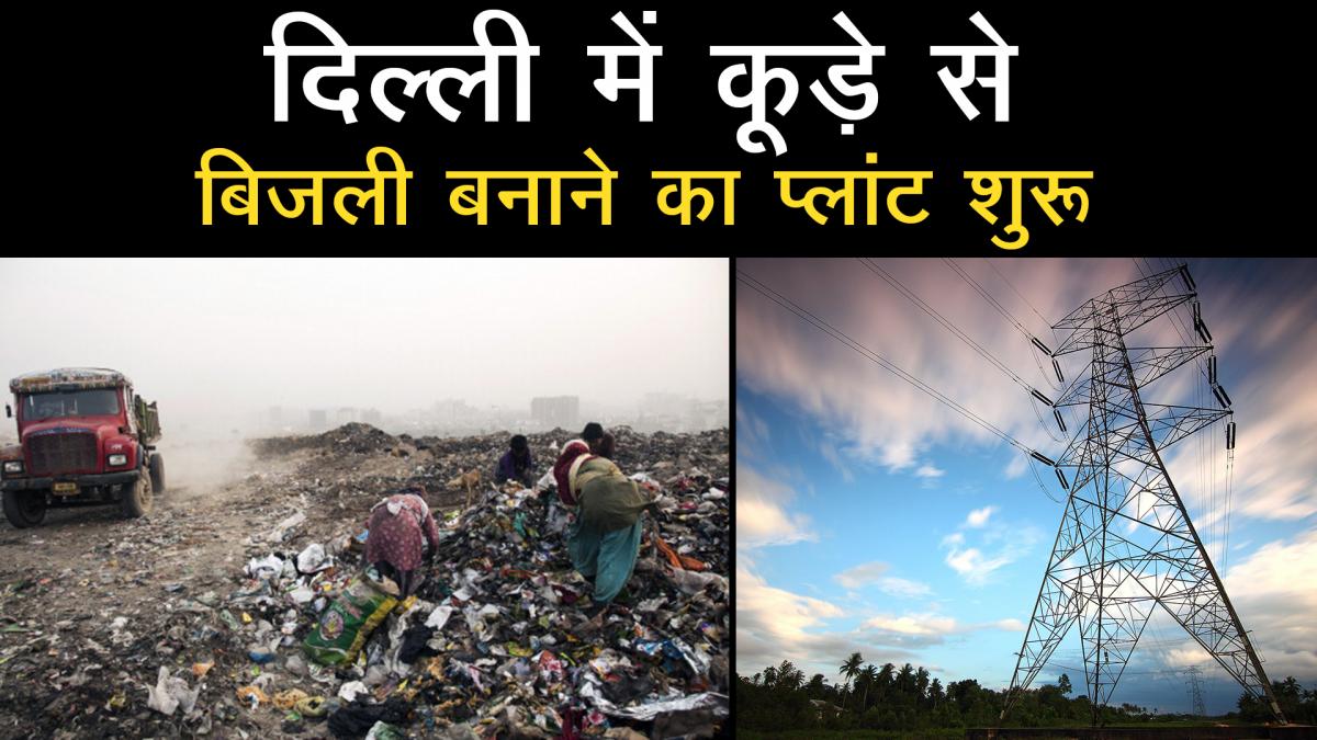 waste-to-energy plant inaugurated in Delhi