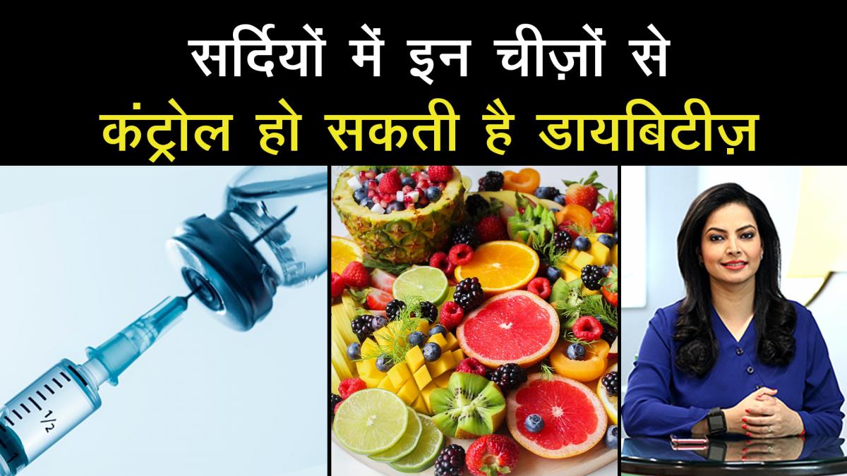 These things can control diabetes in winter season