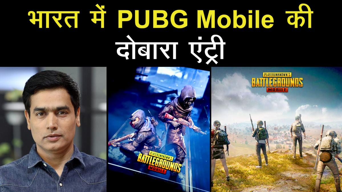 PUBG Mobile re-entry in India