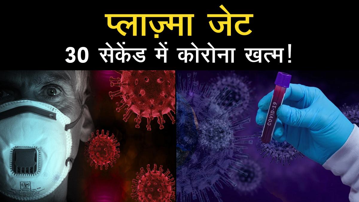 Plasma jets may kill novel coronavirus