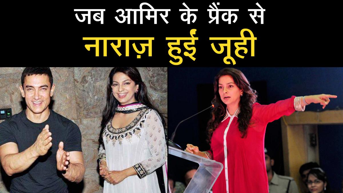 Juhi Chawla gets angry with Aamir Khan prank 