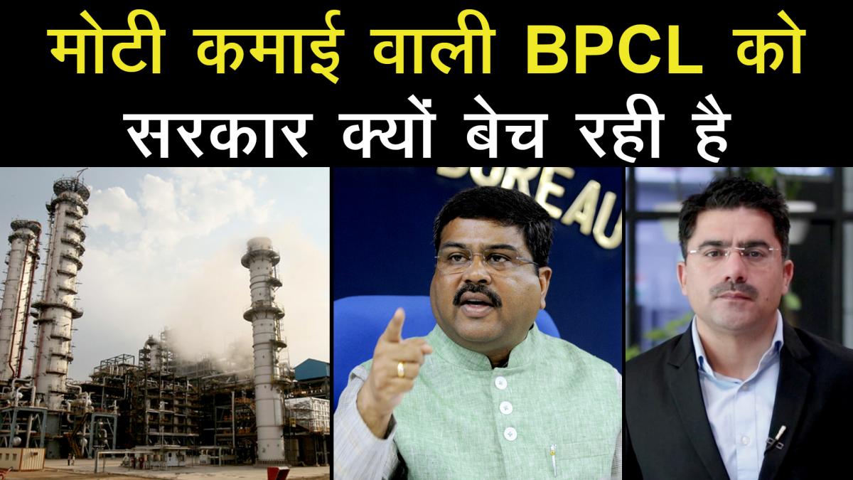 Modi Government selling Bharat Petroleum Corporation Limited BPCL
