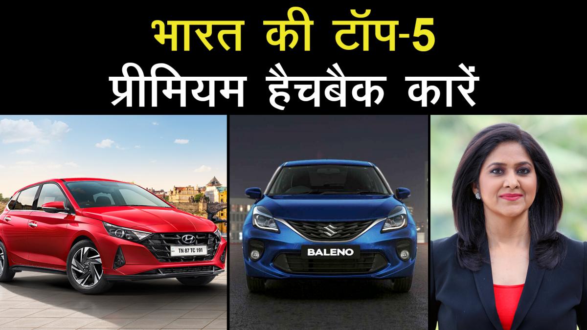 Top 5 Premium Hatchback cars in India 