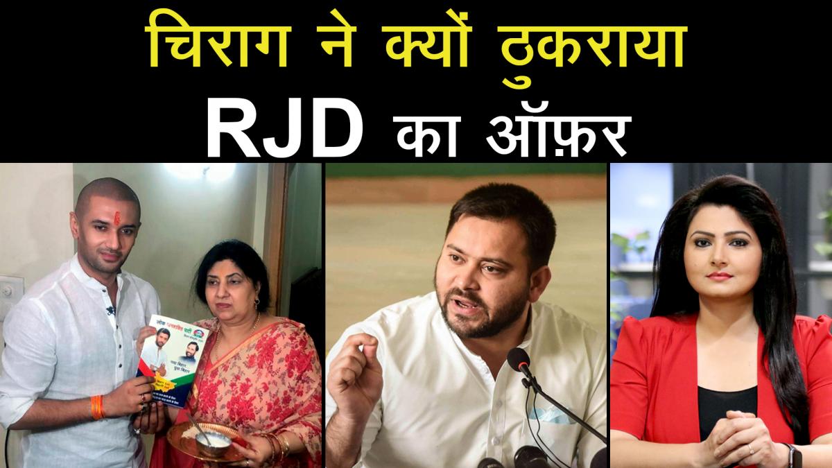 Chirag Paswan refuses RJD offer of support in Rajya Sabha