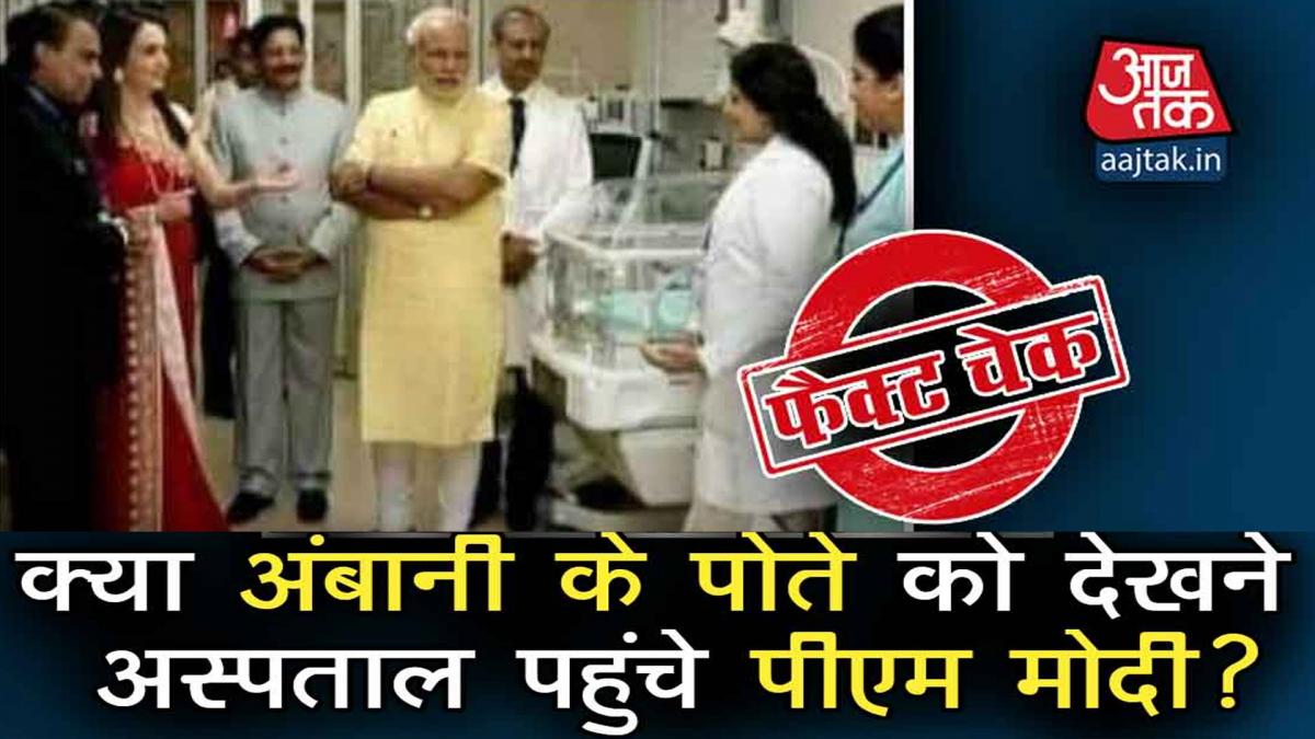 PM Modi go to Mumbai to see grandson of Mukesh Ambani