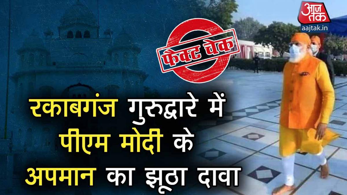FACT CHECK of disrespect to PM Modi during Rakabganj Gurudwara visit