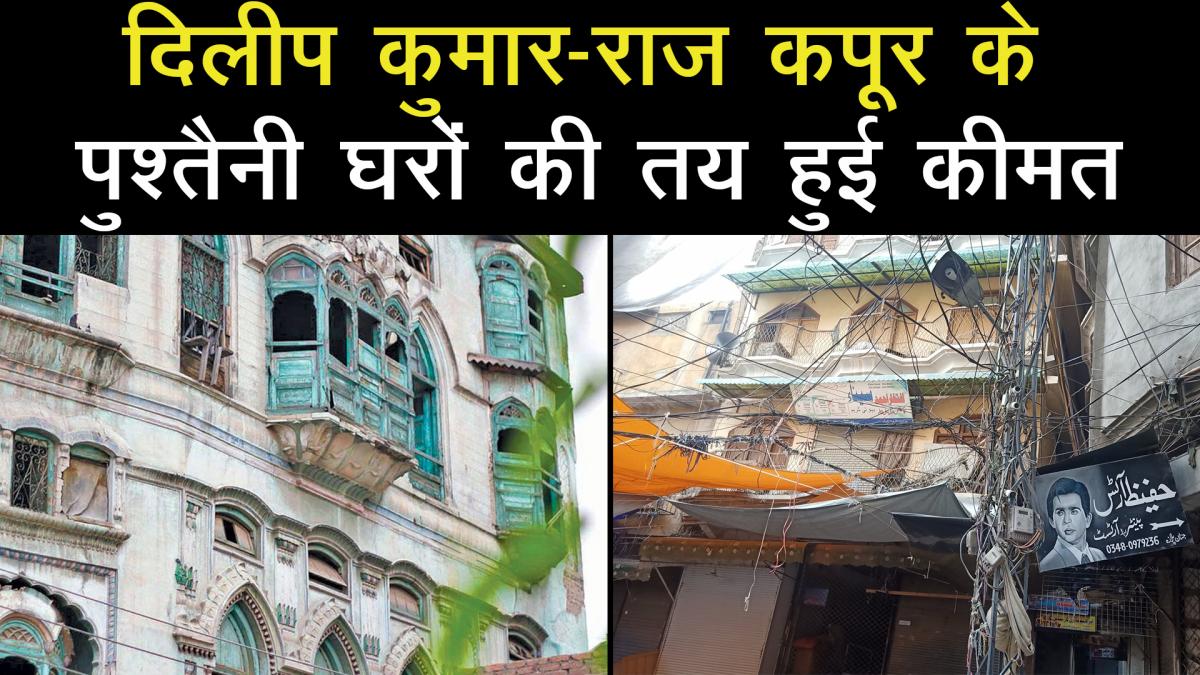  Raj Kapoor and Dilip Kumar ancestral homes price