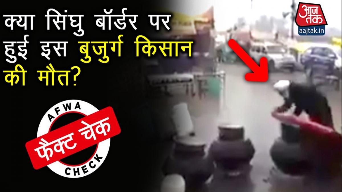 Old farmer protesting at Singhu border did not collapse to death