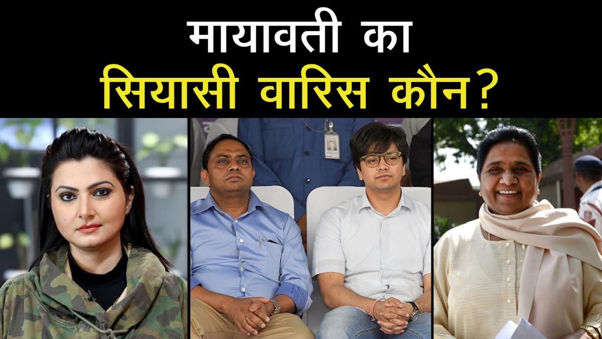 Who will be the political heir of BSP chief Mayawati