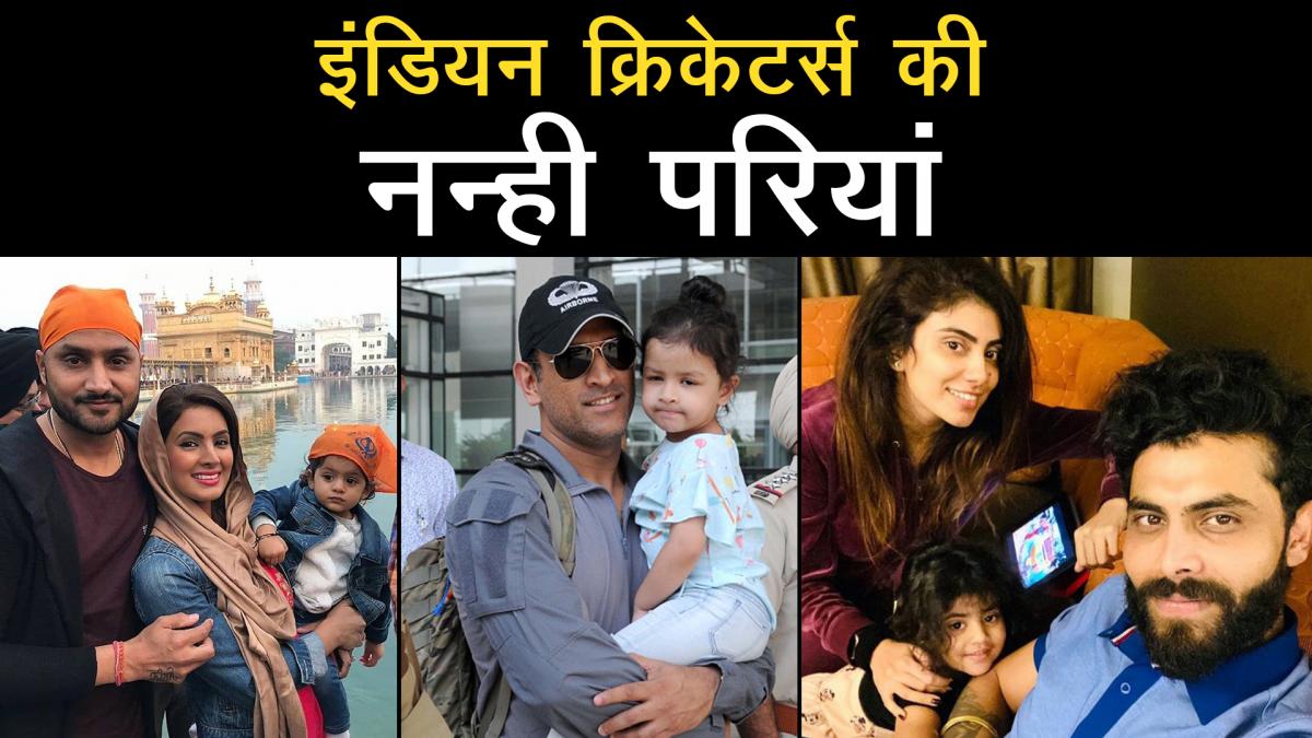 Pics of daughters of the Indian cricketers 