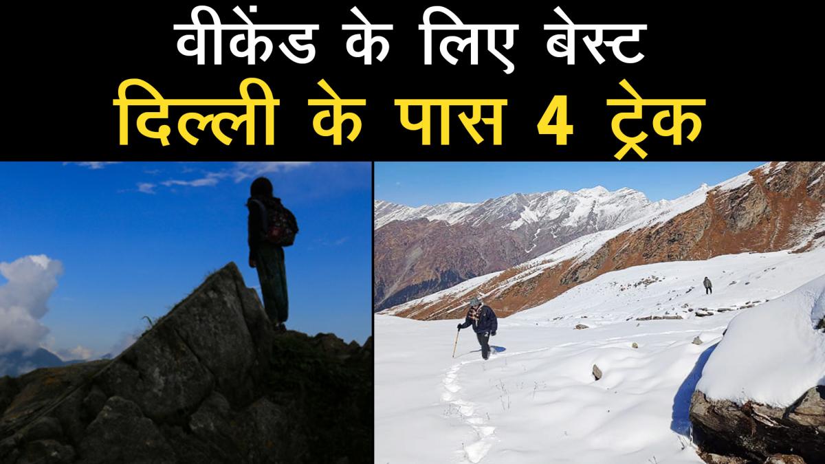 4 trekking places are the best for Weekend