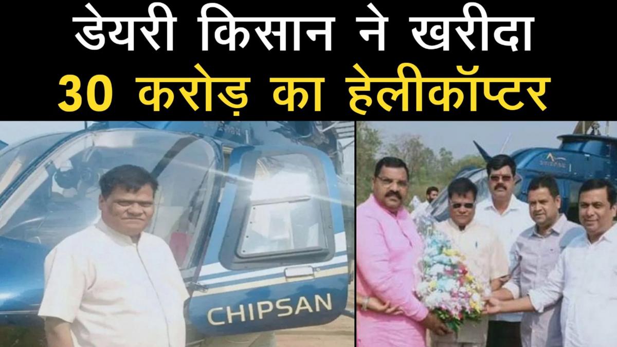 Dairy Farmer Janardhan Bhoir Buys 30 Crore Helicopter