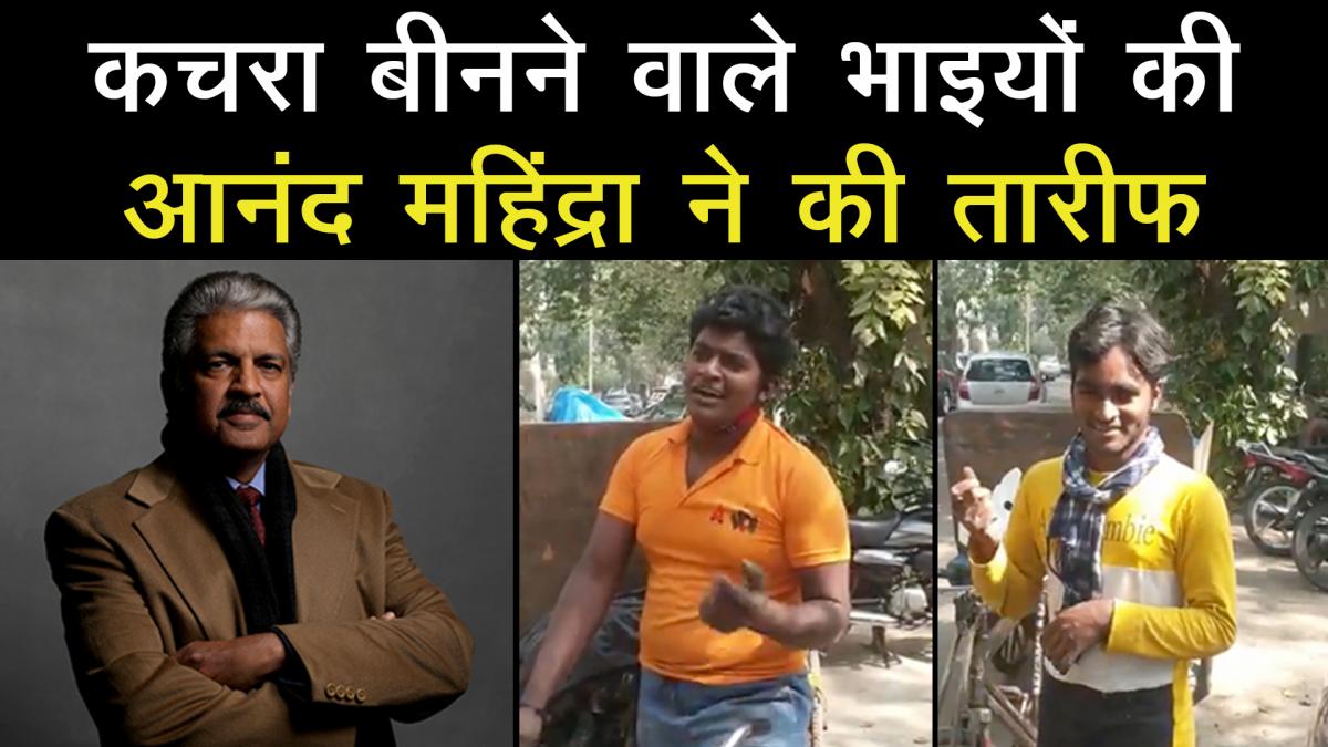 Anand Mahindra shares video of Delhi ragpicker brother