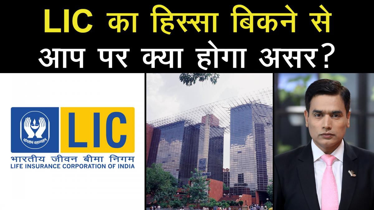 Effect of disinvestment in LIC on Policy Holders
