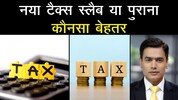 New tax slab or Old tax slab know which one is better New tax slab or Old tax slab know which one is better