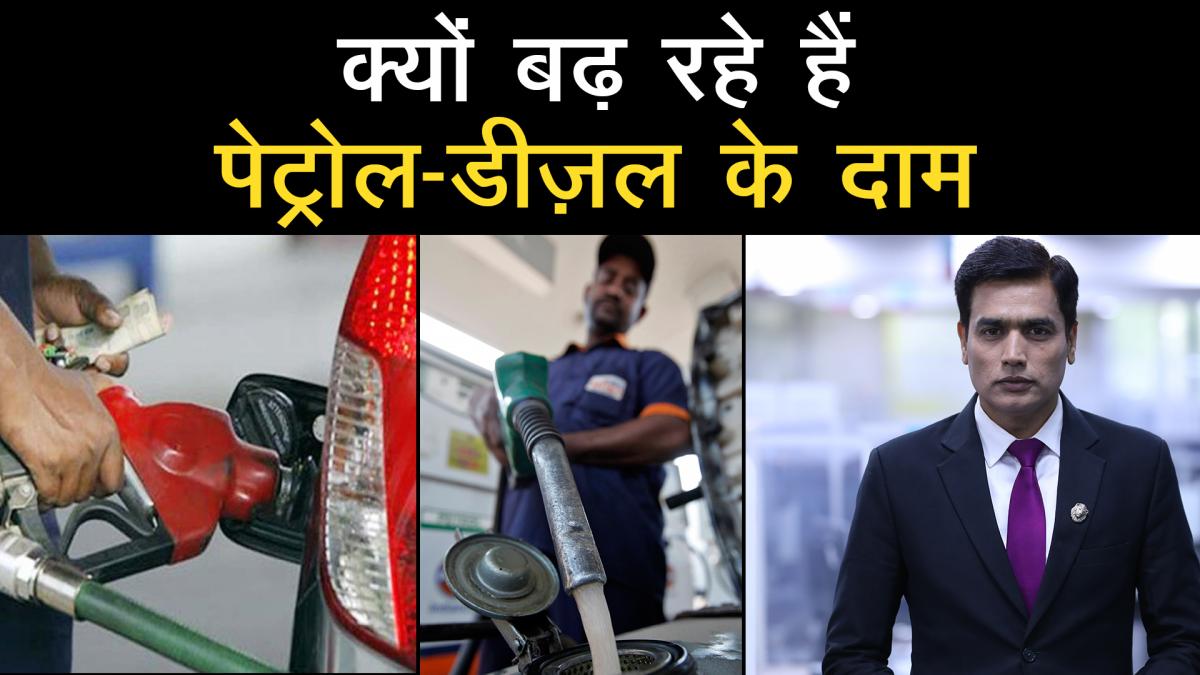 Know why Petrol-Diesel prices increasing 