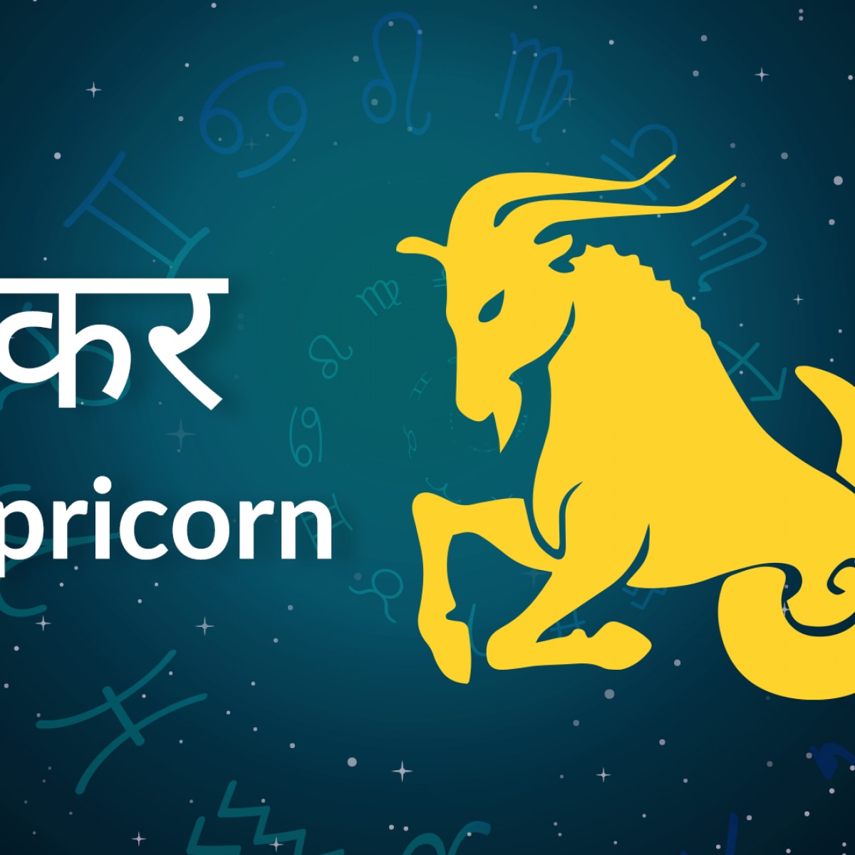 Capricorn horoscope Today March 26 Friday 2021 Aaj ka Rashifal Makar