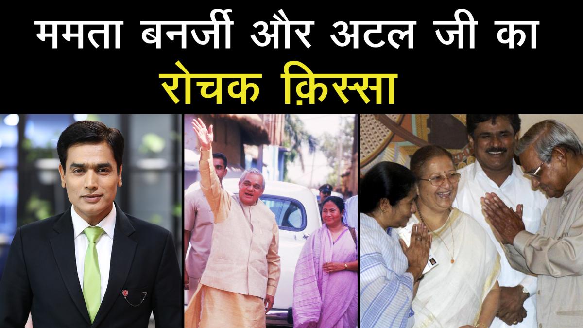 Interesting story of Mamta Banerjee and Atal ji