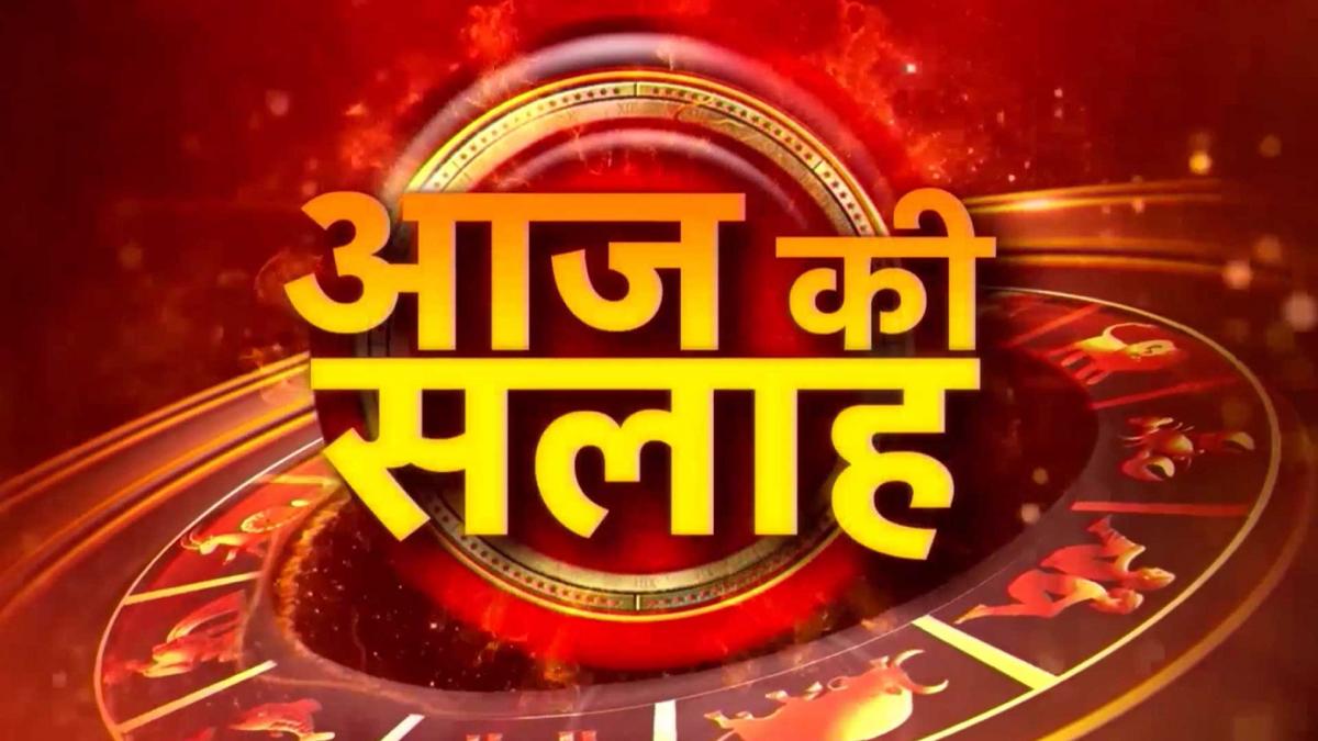 आज की सलाह