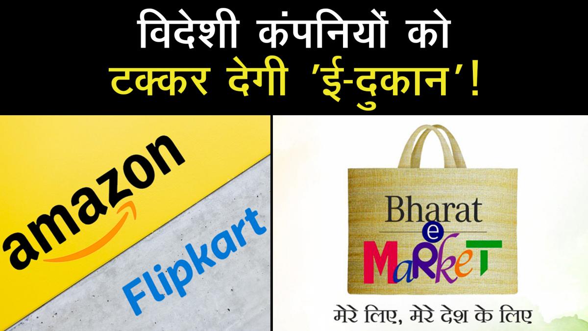 Bharat E-Market will now compete with foreign e-commerce companies
