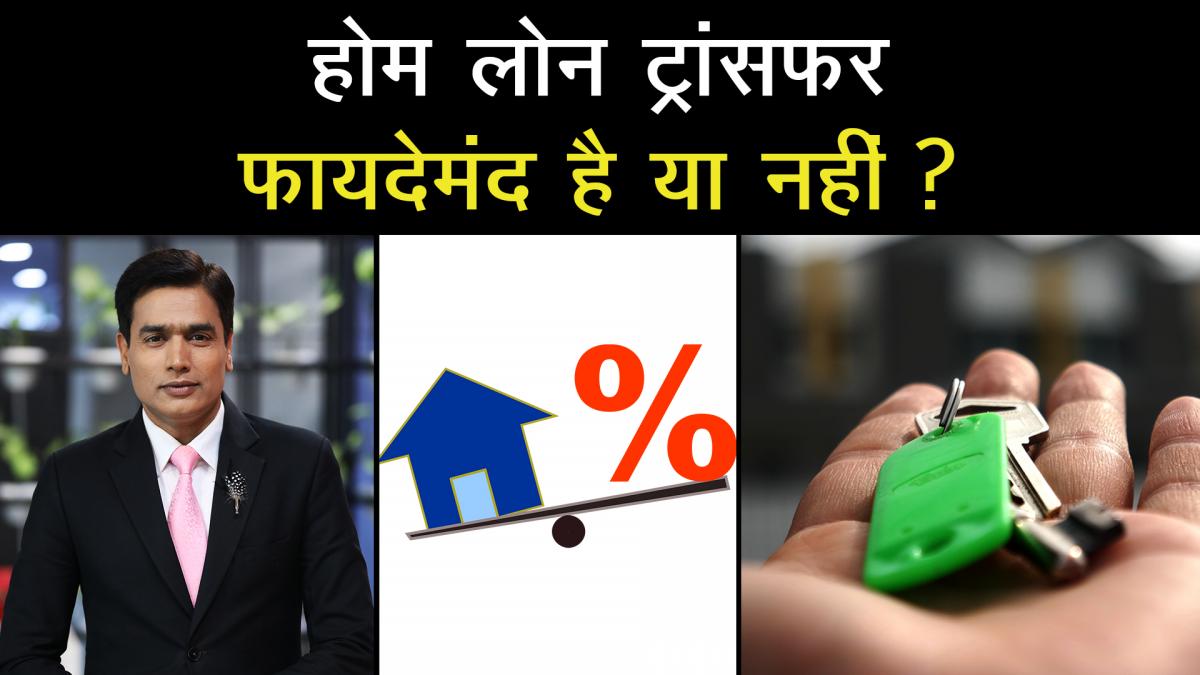 Home Loan transfer benefits