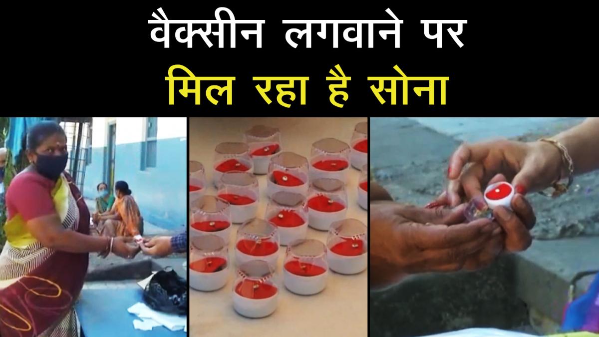 Gold given as gift on getting the Corona vaccine