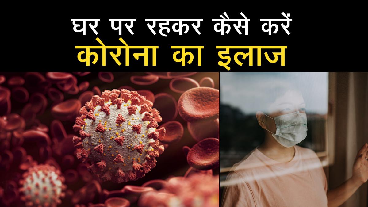 how to treat corona in home isolation