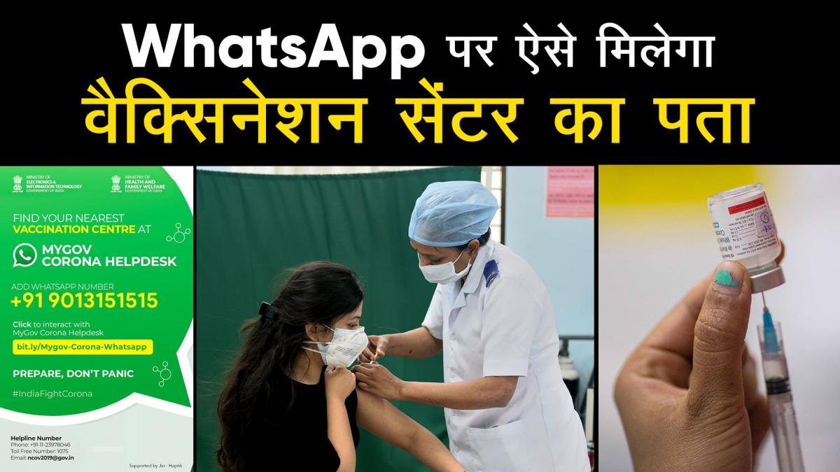 WhatsApp पर ऐसे मिलेगा वैक्सिनेशन सेंटर का पता