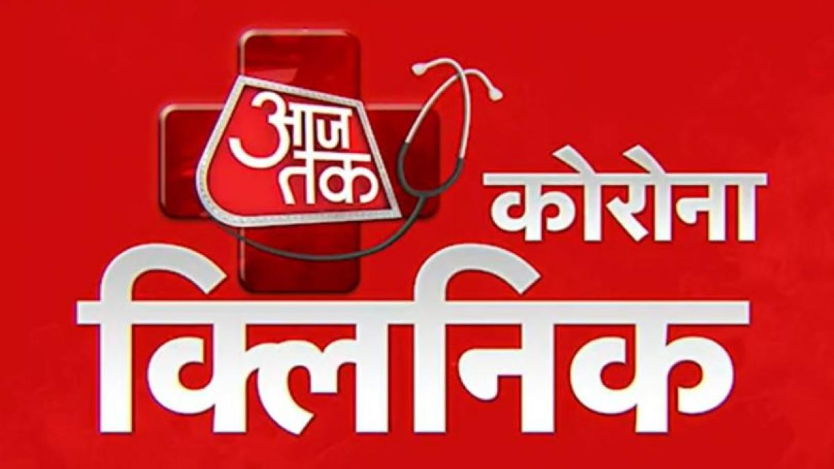 AajTak Corona Clinic