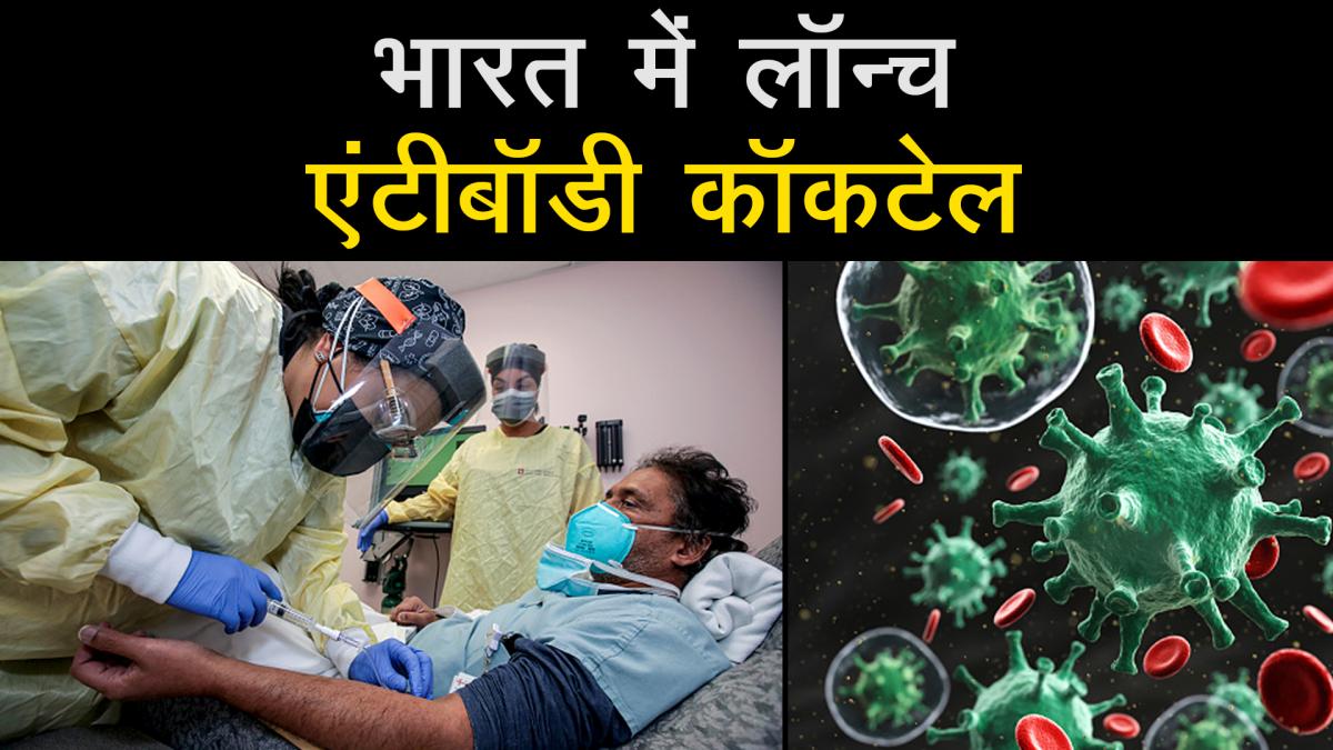 Antibody cocktail launched in India benefits