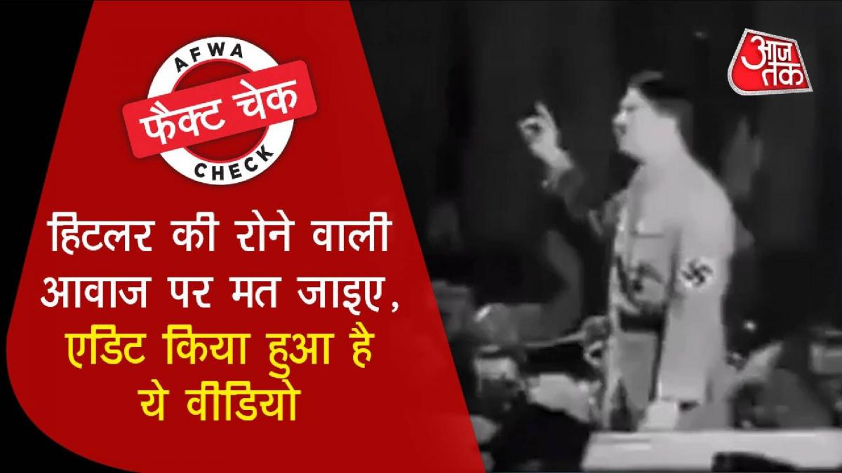 हिटलर के वीडियो का फैक्ट चेक