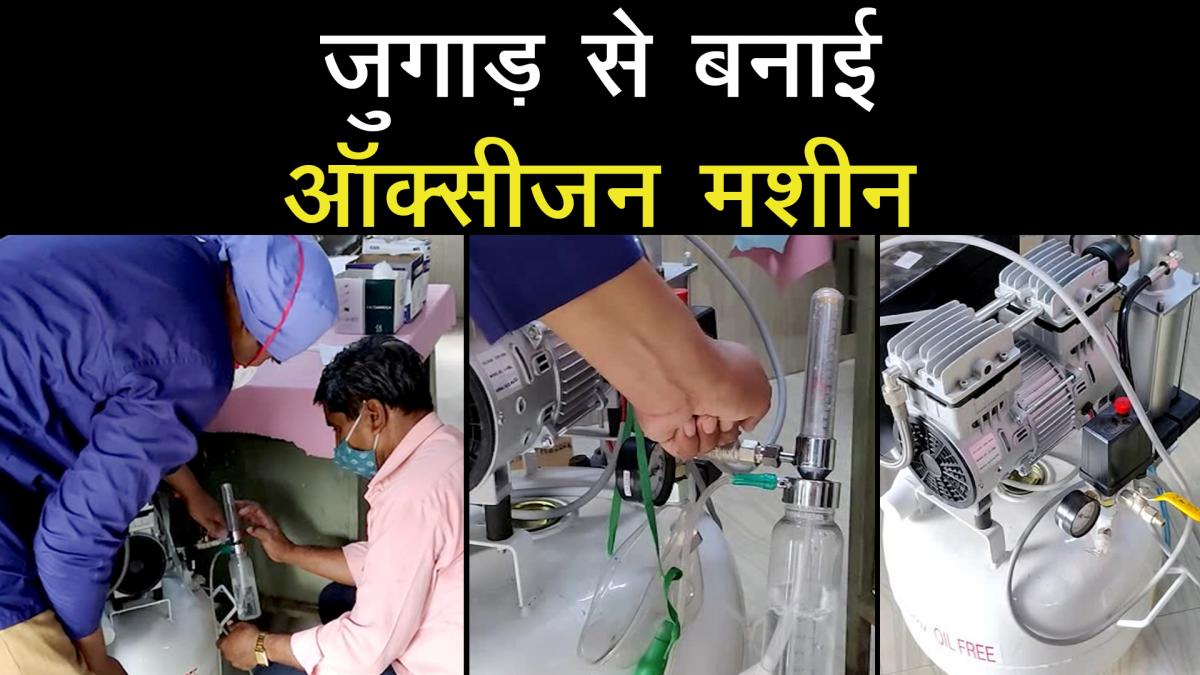 Govt Hospital Doctor makes Jugad Oxygen Machine 