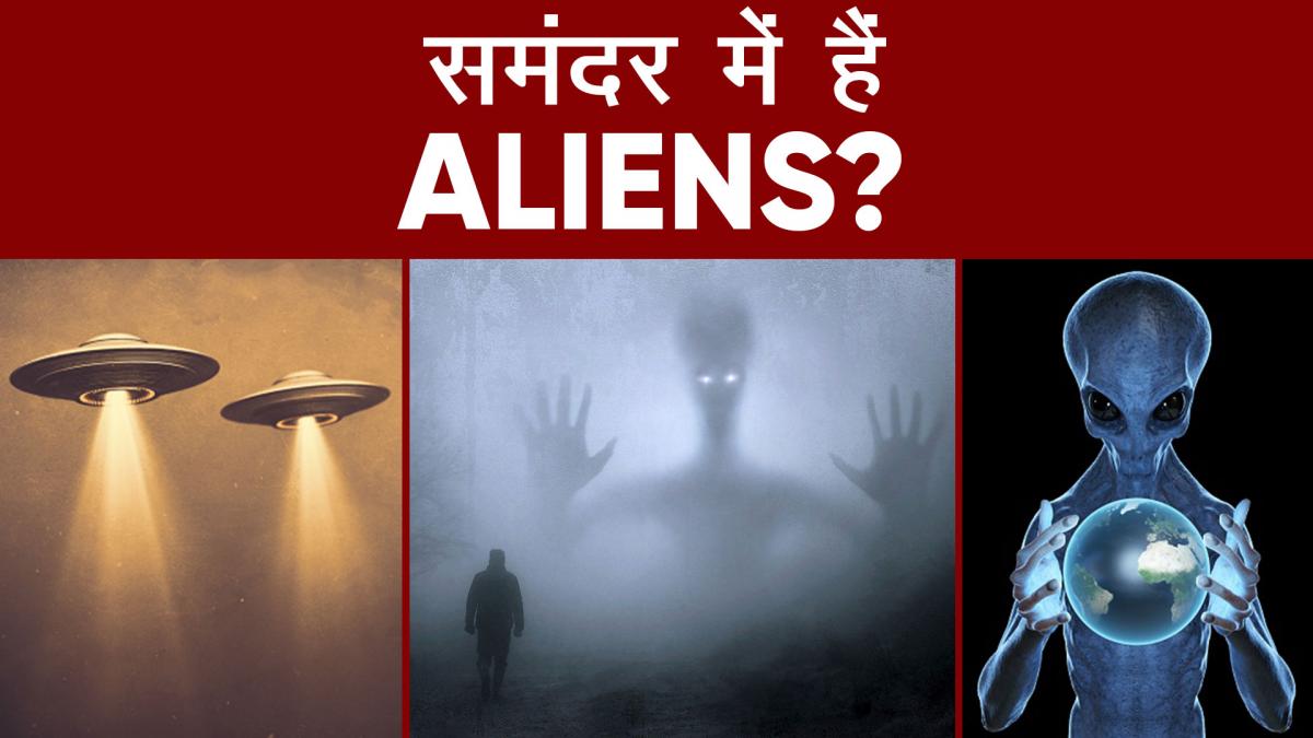 Aliens को लेकर America से आई खबर