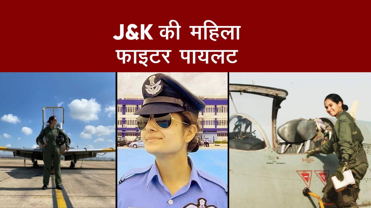 First female fighter pilot of Jammu and Kashmir 