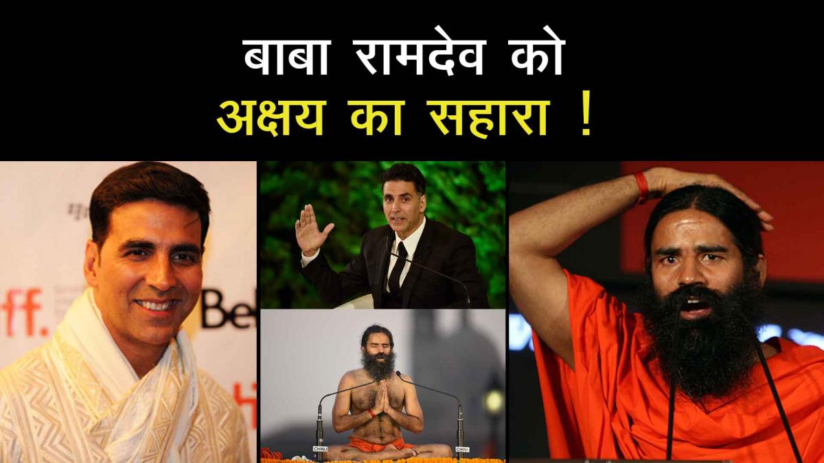 Akshay Kumar And Baba Ramdev