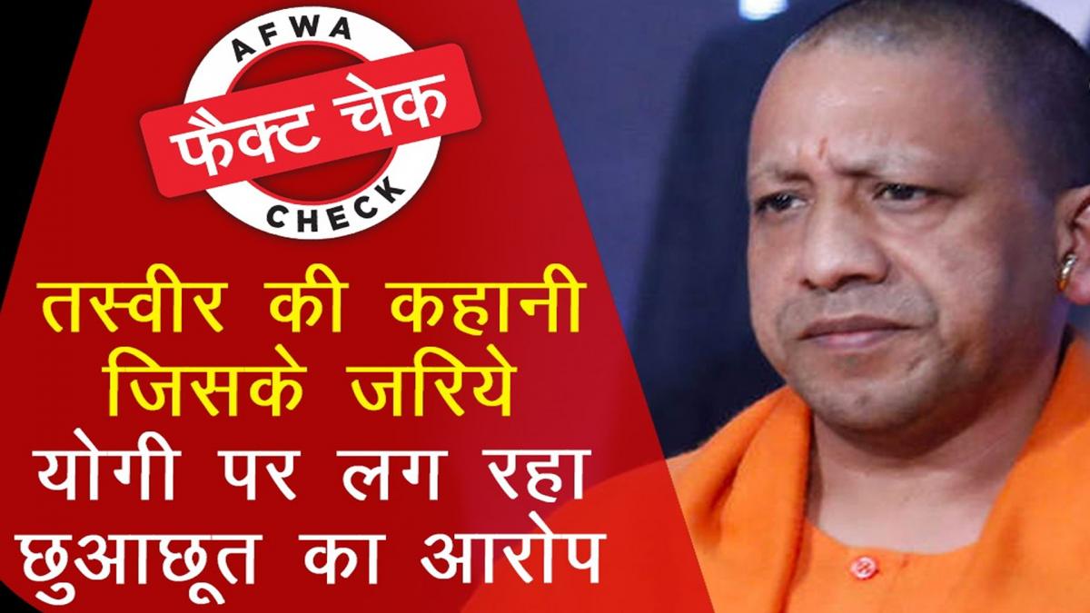 Fact Check video of CM Yogi