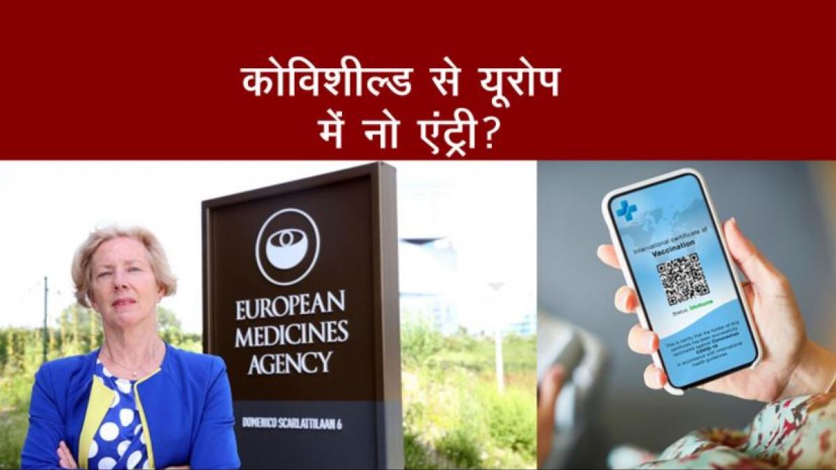 कोविशील्ड को क्यों नहीं मिला यूरोप का 'वैक्सीन पासपोर्ट'? 